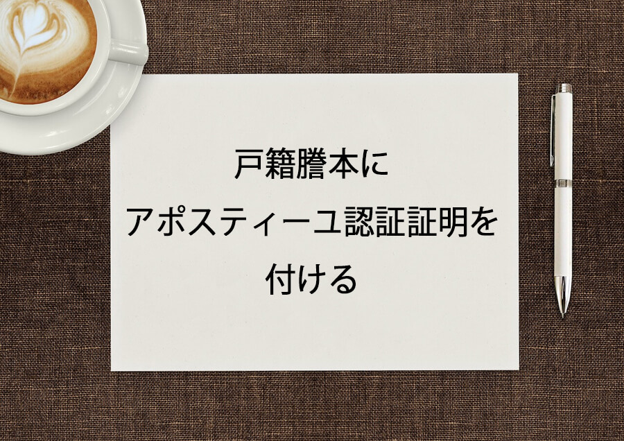 戸籍謄本にアポスティーユ認証証明を付ける